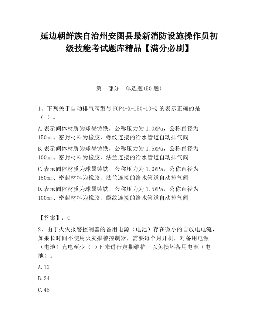 延边朝鲜族自治州安图县最新消防设施操作员初级技能考试题库精品【满分必刷】