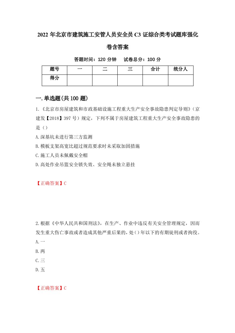 2022年北京市建筑施工安管人员安全员C3证综合类考试题库强化卷含答案第55卷