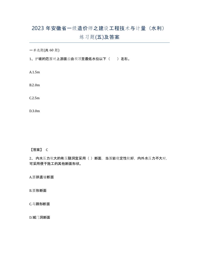 2023年安徽省一级造价师之建设工程技术与计量水利练习题五及答案