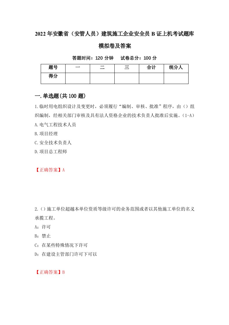 2022年安徽省安管人员建筑施工企业安全员B证上机考试题库模拟卷及答案第2版