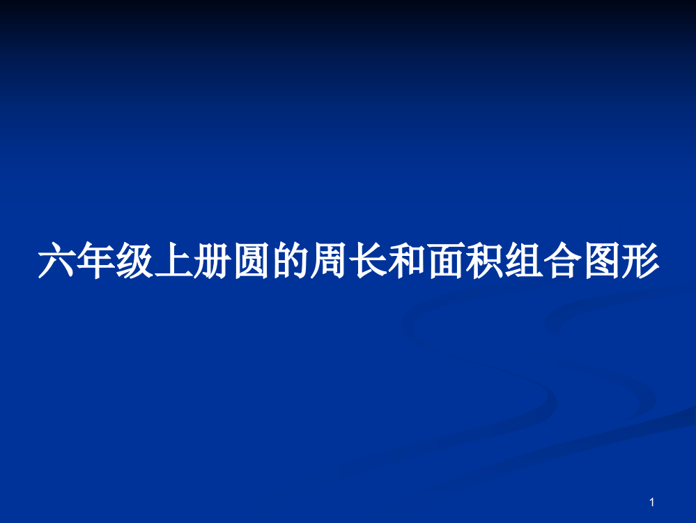 六年级上册圆的周长和面积组合图形