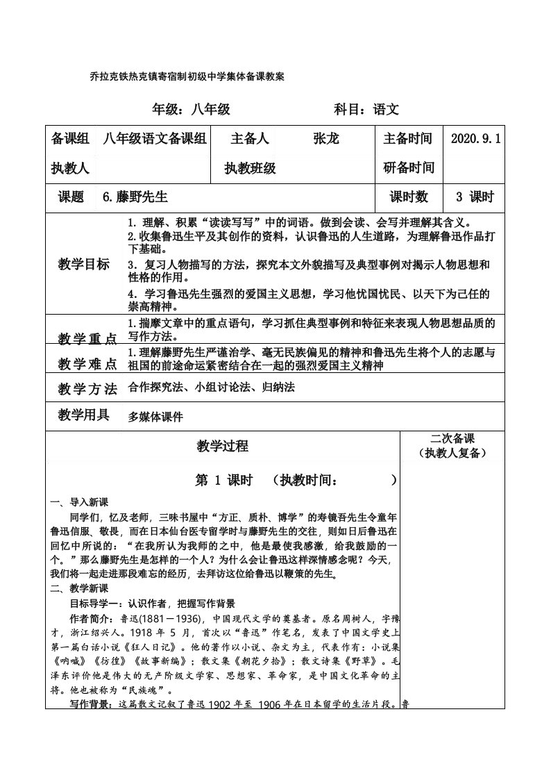 20秋最新部编语文八年级上册《藤野先生》集体备课教案