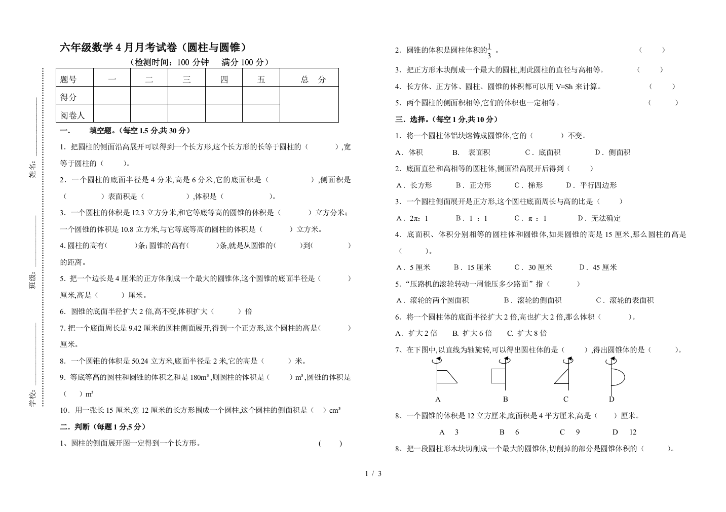 六年级数学4月月考试卷(圆柱与圆锥)