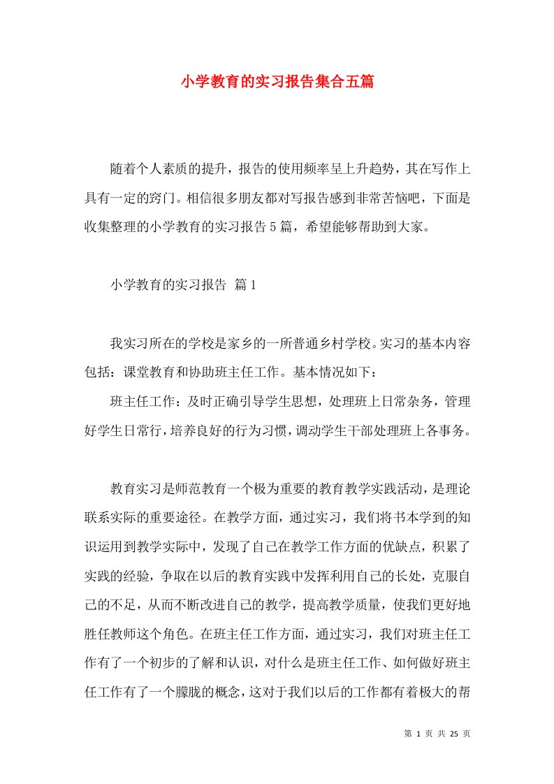 小学教育的实习报告集合五篇