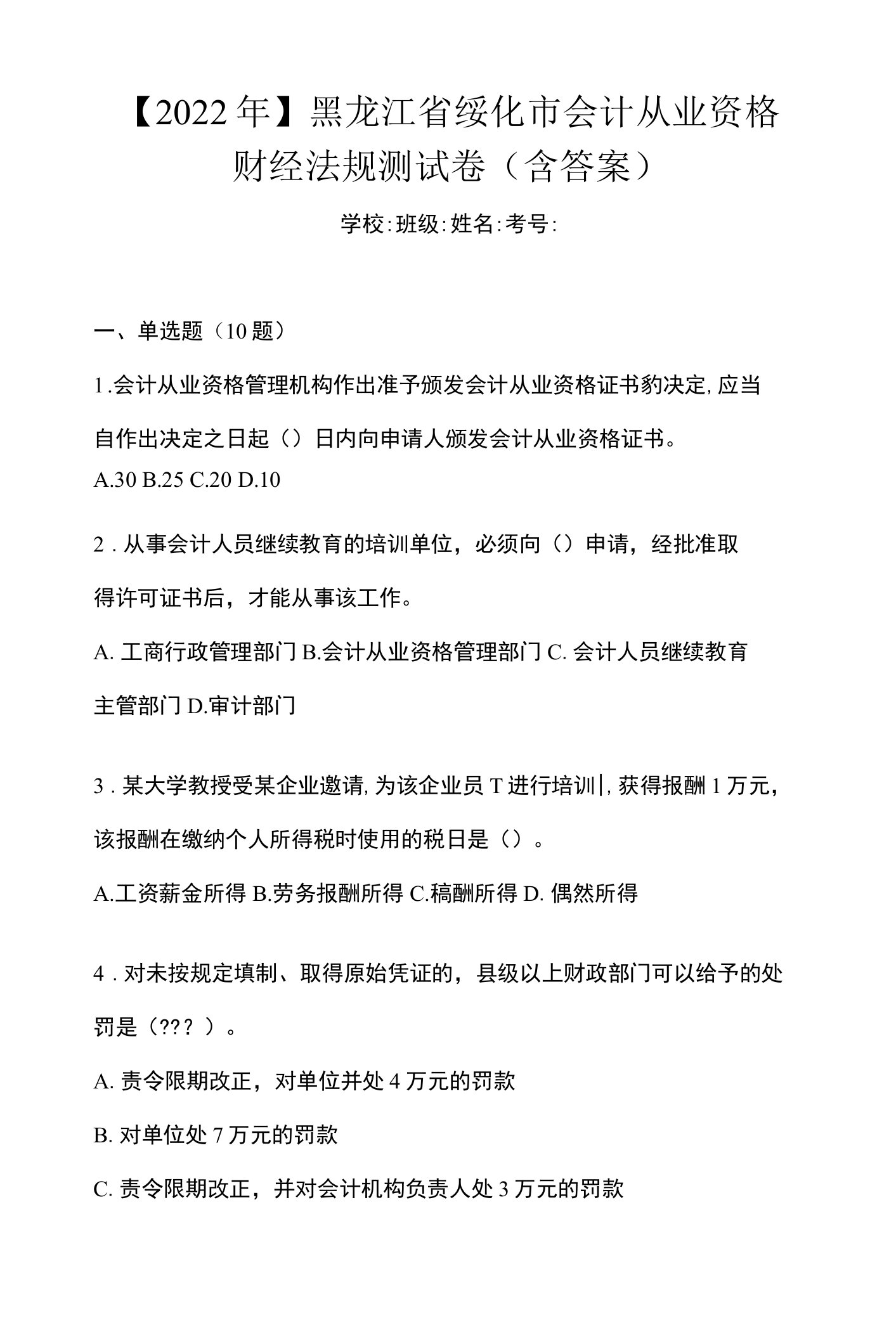 【2022年】黑龙江省绥化市会计从业资格财经法规测试卷(含答案)