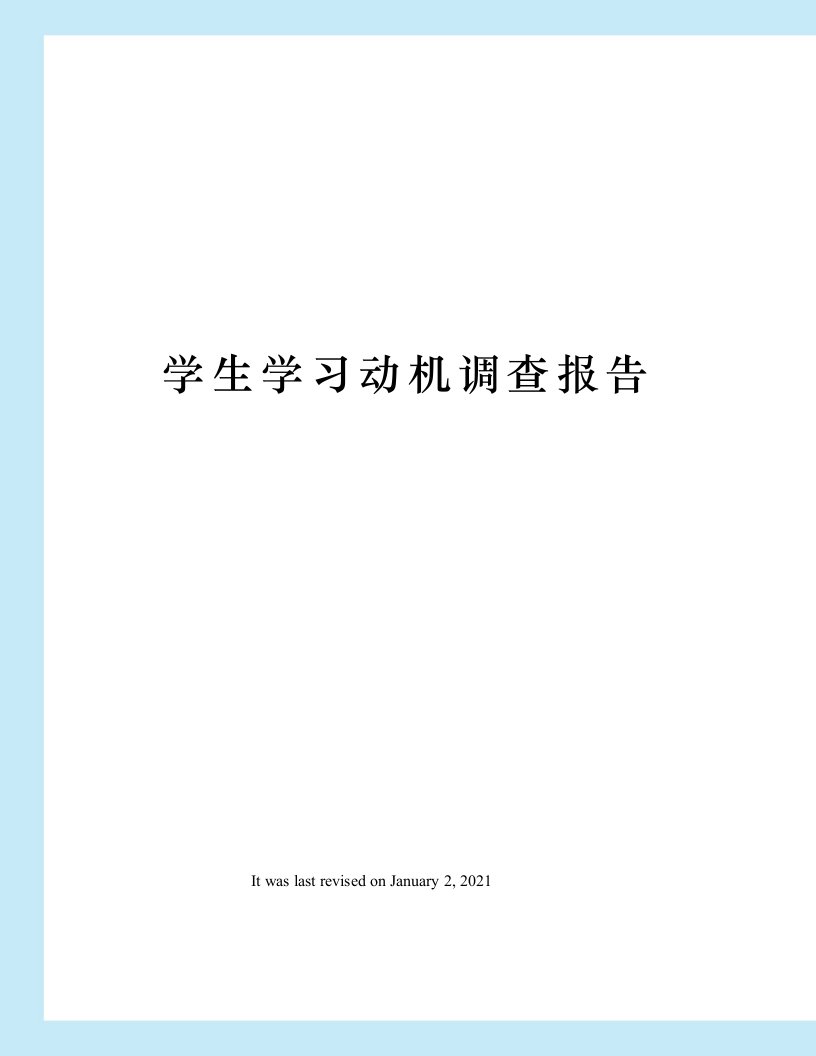 学生学习动机调查报告