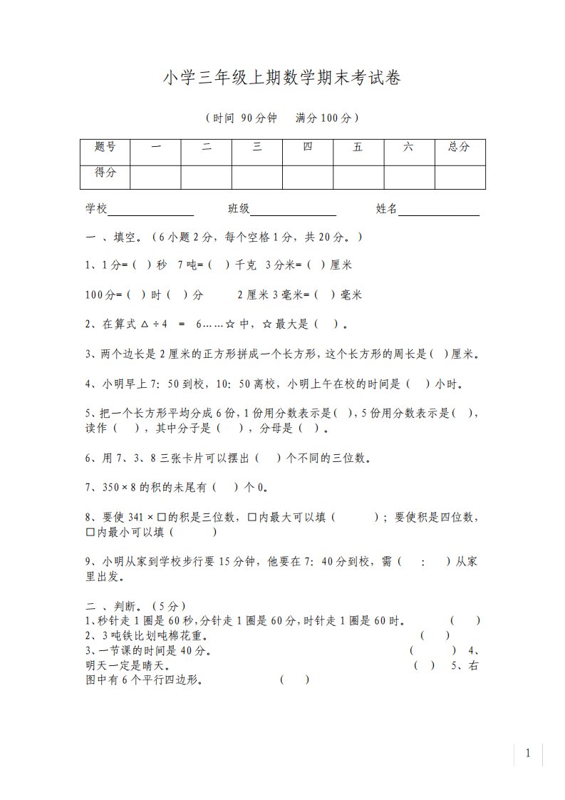 人教版小学三年级上册数学期末考试卷及答案