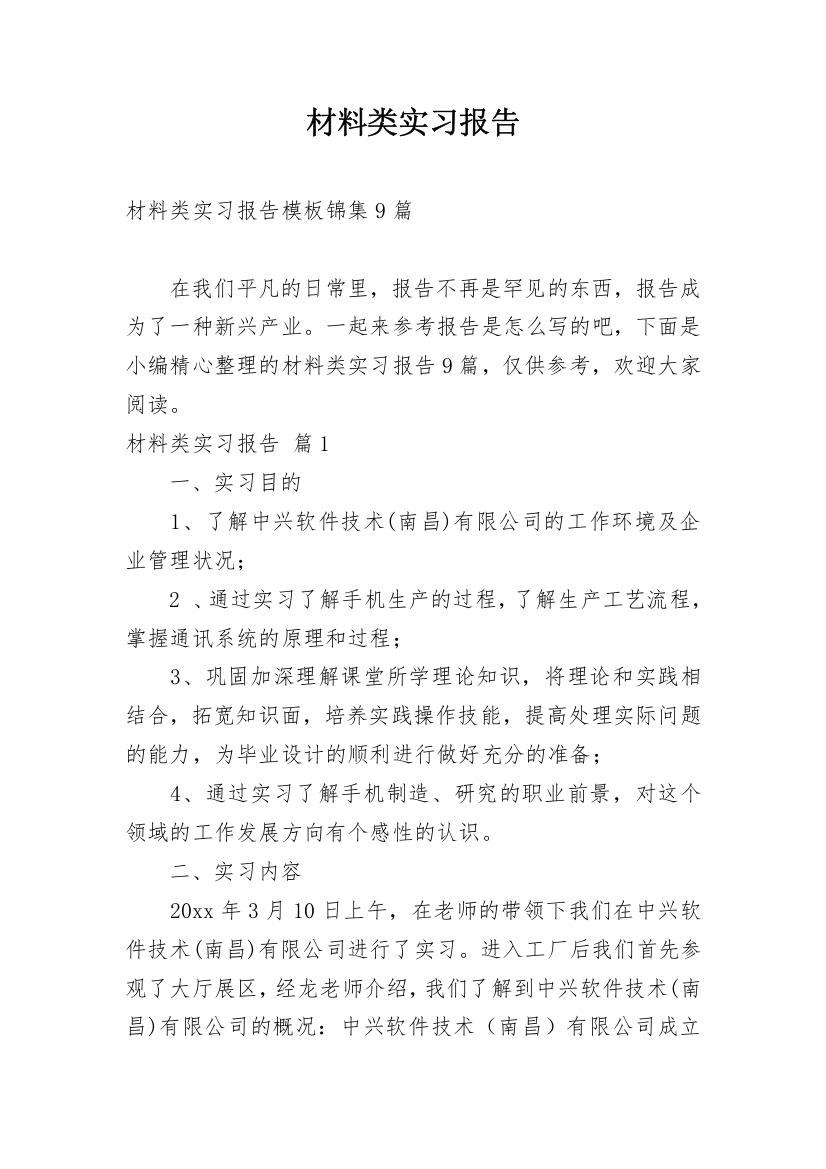 材料类实习报告_28