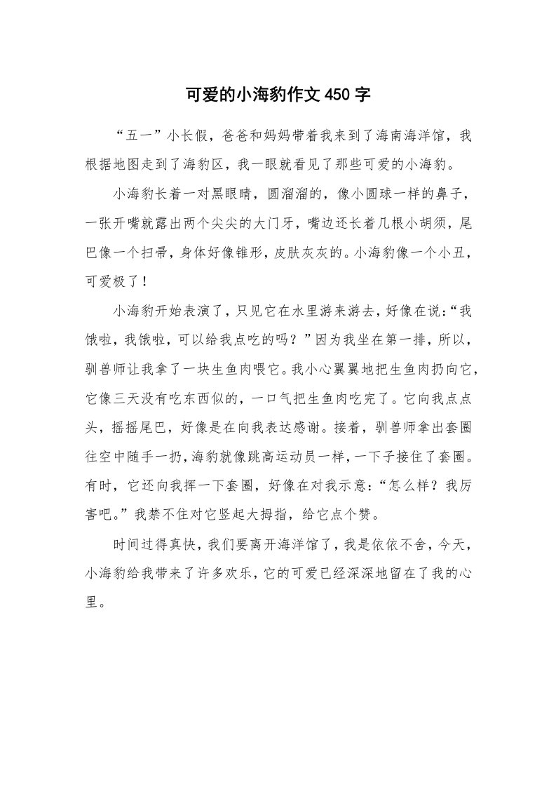 可爱的小海豹作文450字