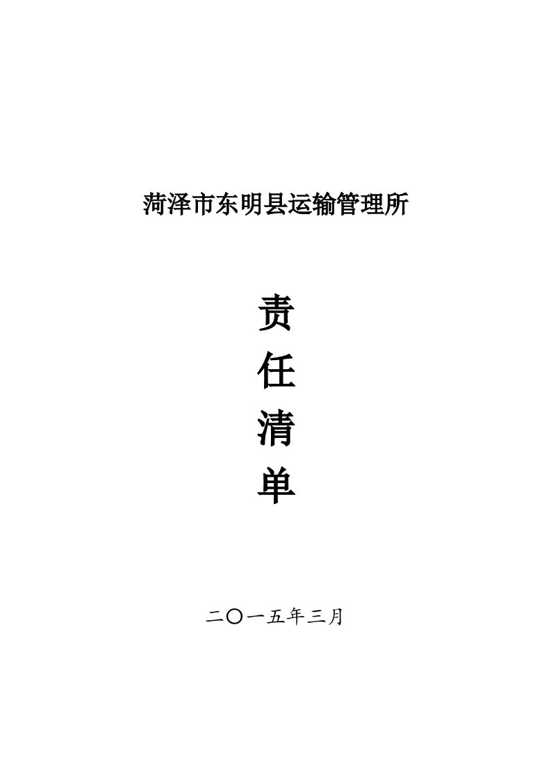 东明县运输管理所责任清单精要