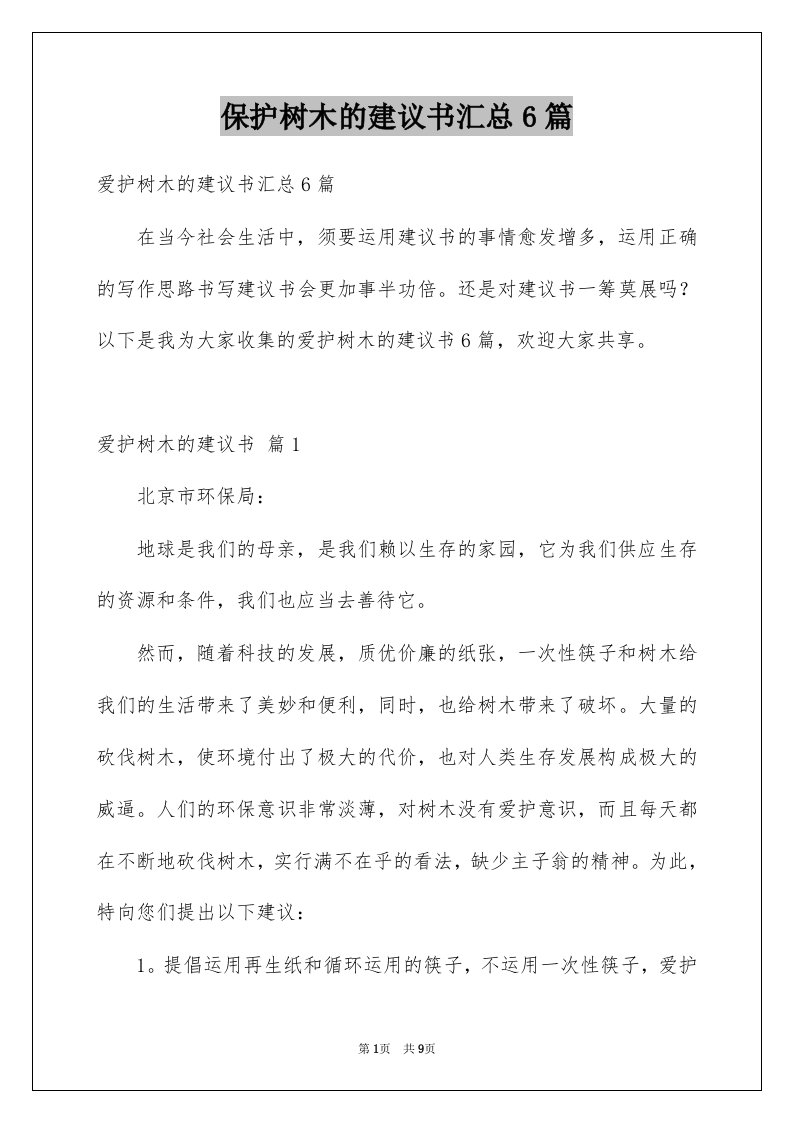 保护树木的建议书汇总6篇