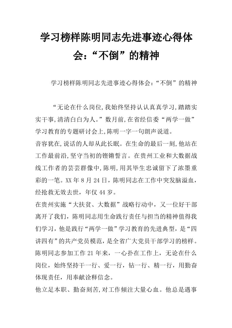 学习榜样陈明同志先进事迹心得体会：“不倒”的精神