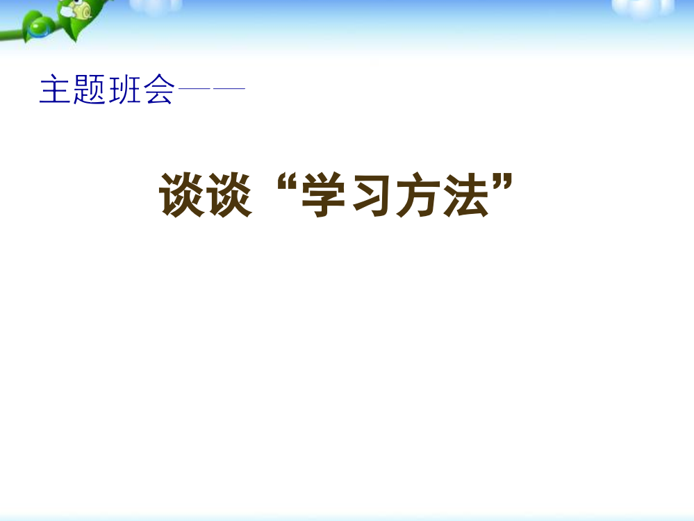 主题班会——谈谈“学习方法”ppt课件