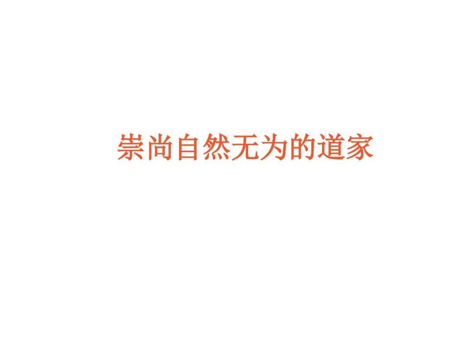 崇尚自然无为的道家