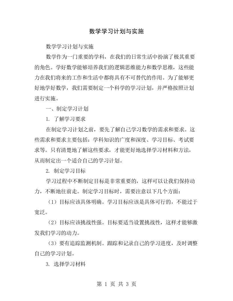 数学学习计划与实施