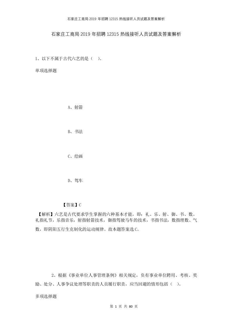 石家庄工商局2019年招聘12315热线接听人员试题及答案解析