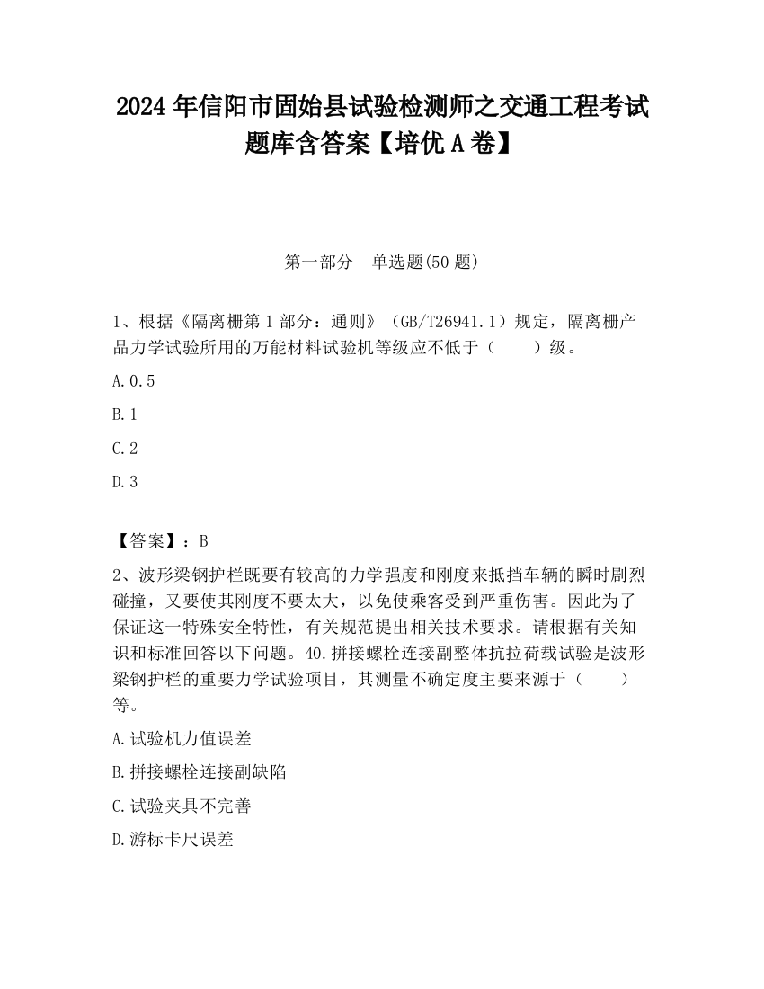 2024年信阳市固始县试验检测师之交通工程考试题库含答案【培优A卷】