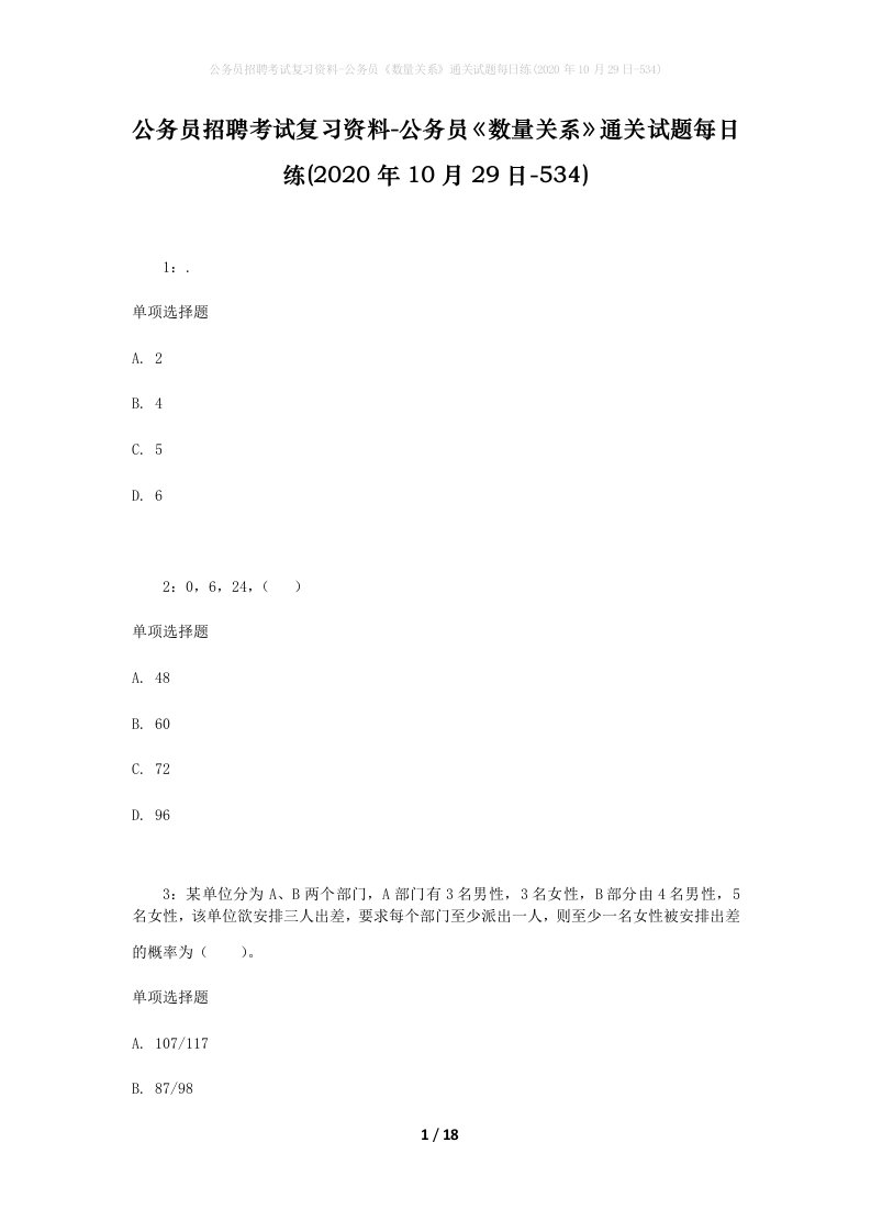 公务员招聘考试复习资料-公务员数量关系通关试题每日练2020年10月29日-534