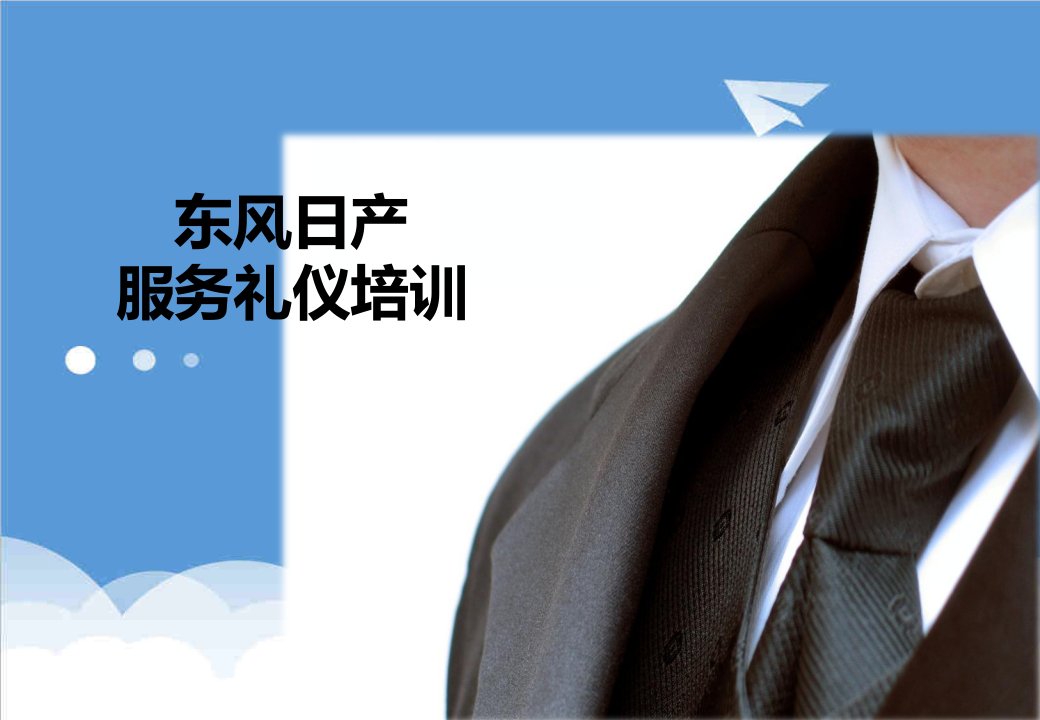 商务礼仪-东风日产服务礼仪0627学员用书