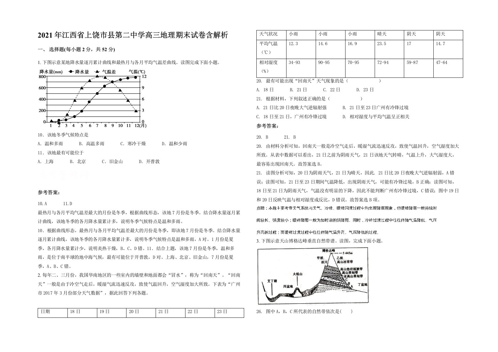 2021年江西省上饶市县第二中学高三地理期末试卷含解析