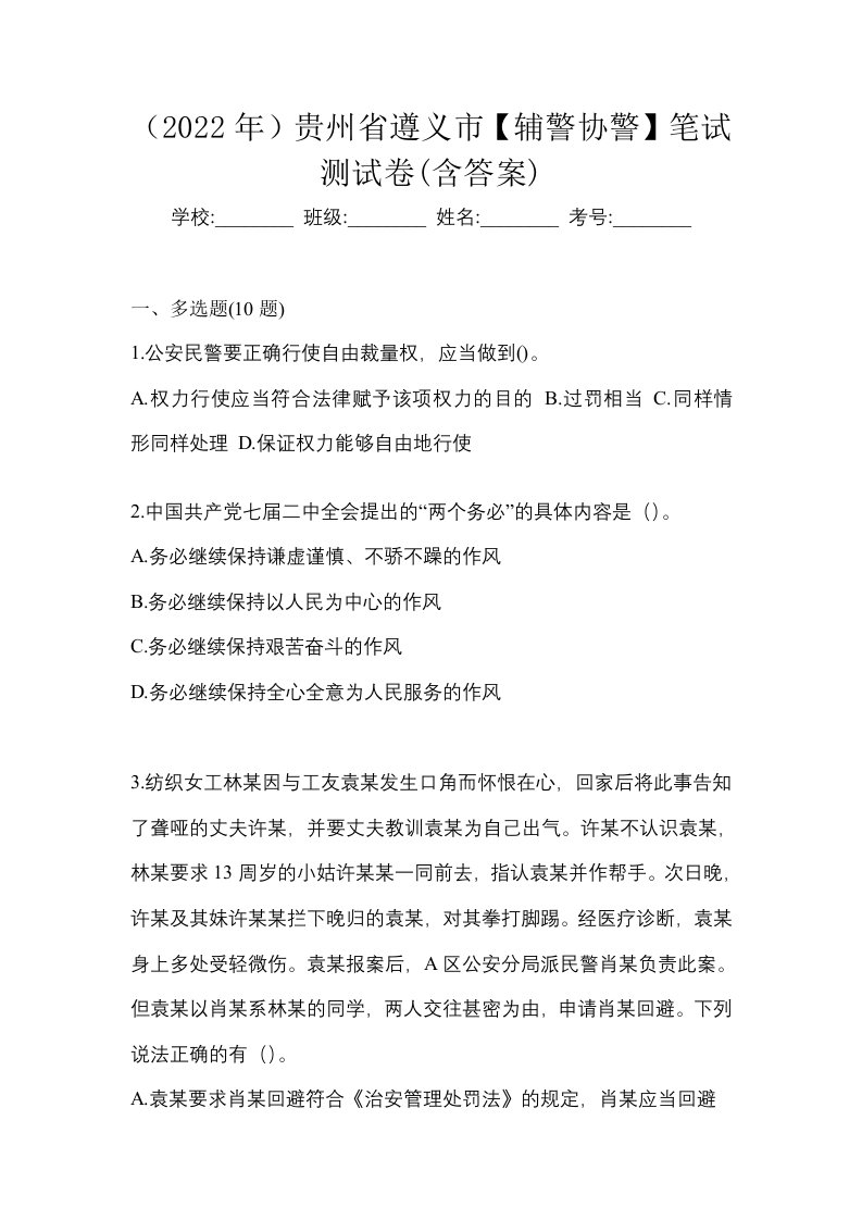 2022年贵州省遵义市辅警协警笔试测试卷含答案