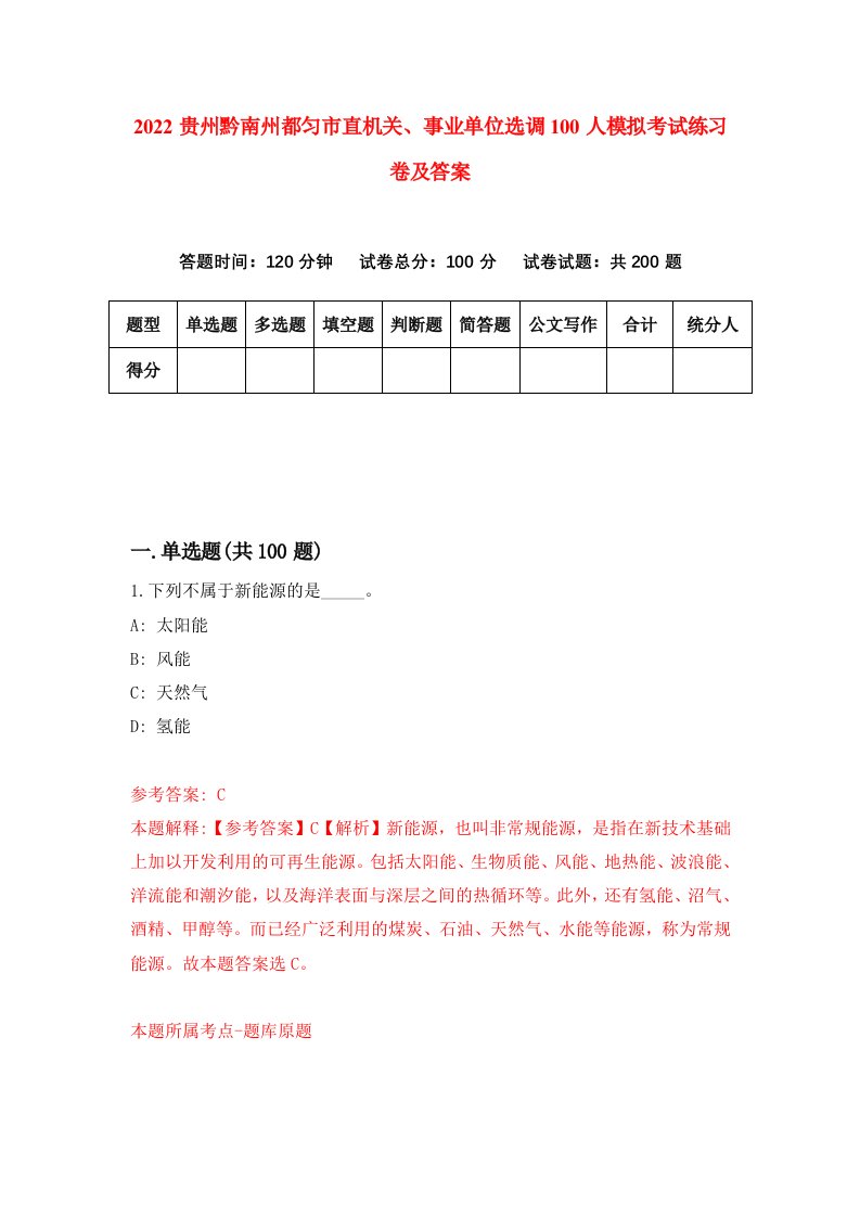 2022贵州黔南州都匀市直机关事业单位选调100人模拟考试练习卷及答案第2次