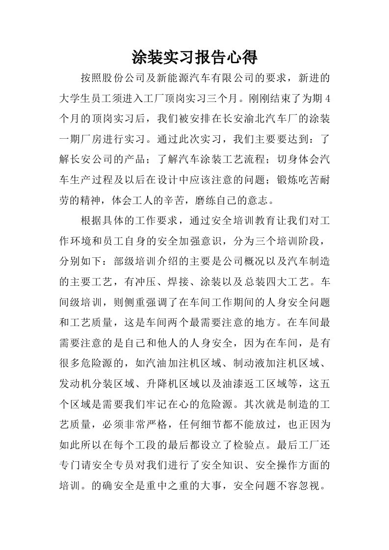 涂装实习报告心得.doc