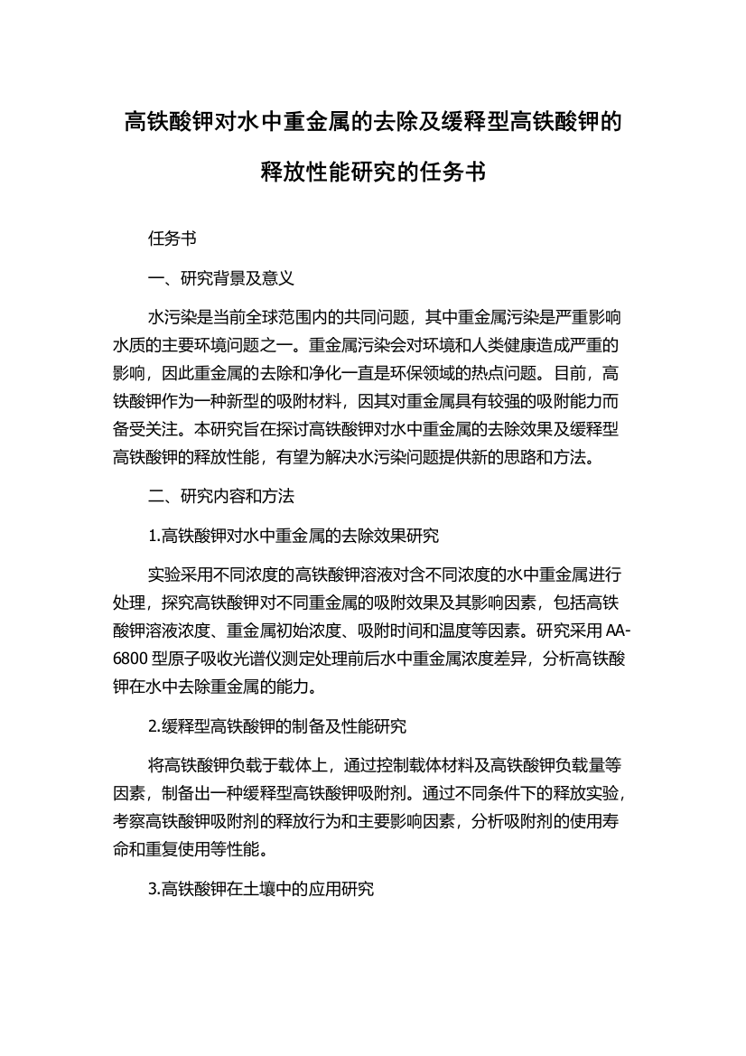 高铁酸钾对水中重金属的去除及缓释型高铁酸钾的释放性能研究的任务书