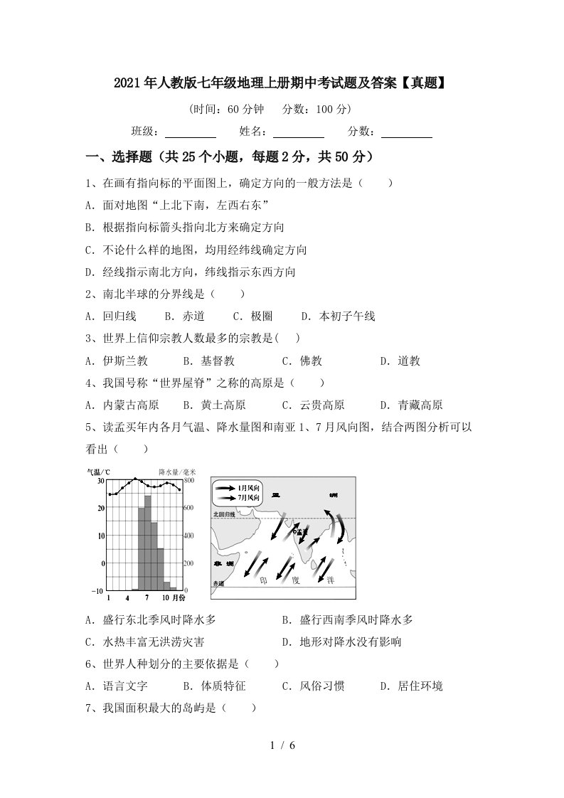 2021年人教版七年级地理上册期中考试题及答案真题