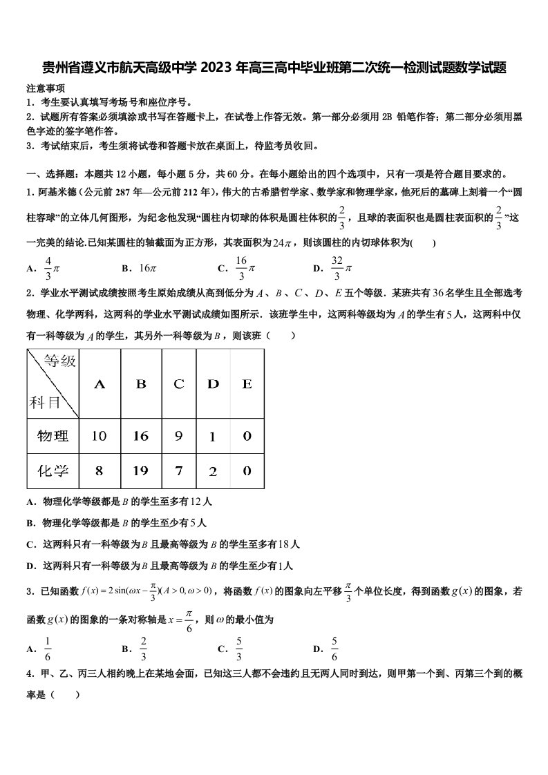 贵州省遵义市航天高级中学2023年高三高中毕业班第二次统一检测试题数学试题含解析