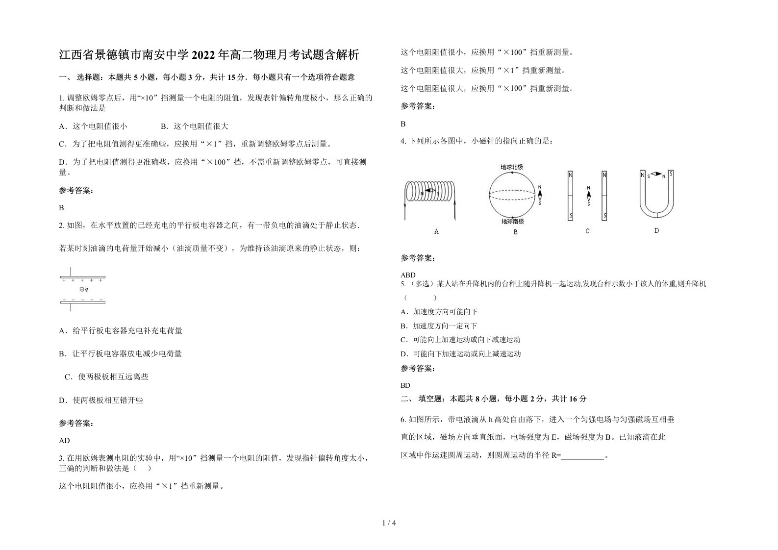 江西省景德镇市南安中学2022年高二物理月考试题含解析