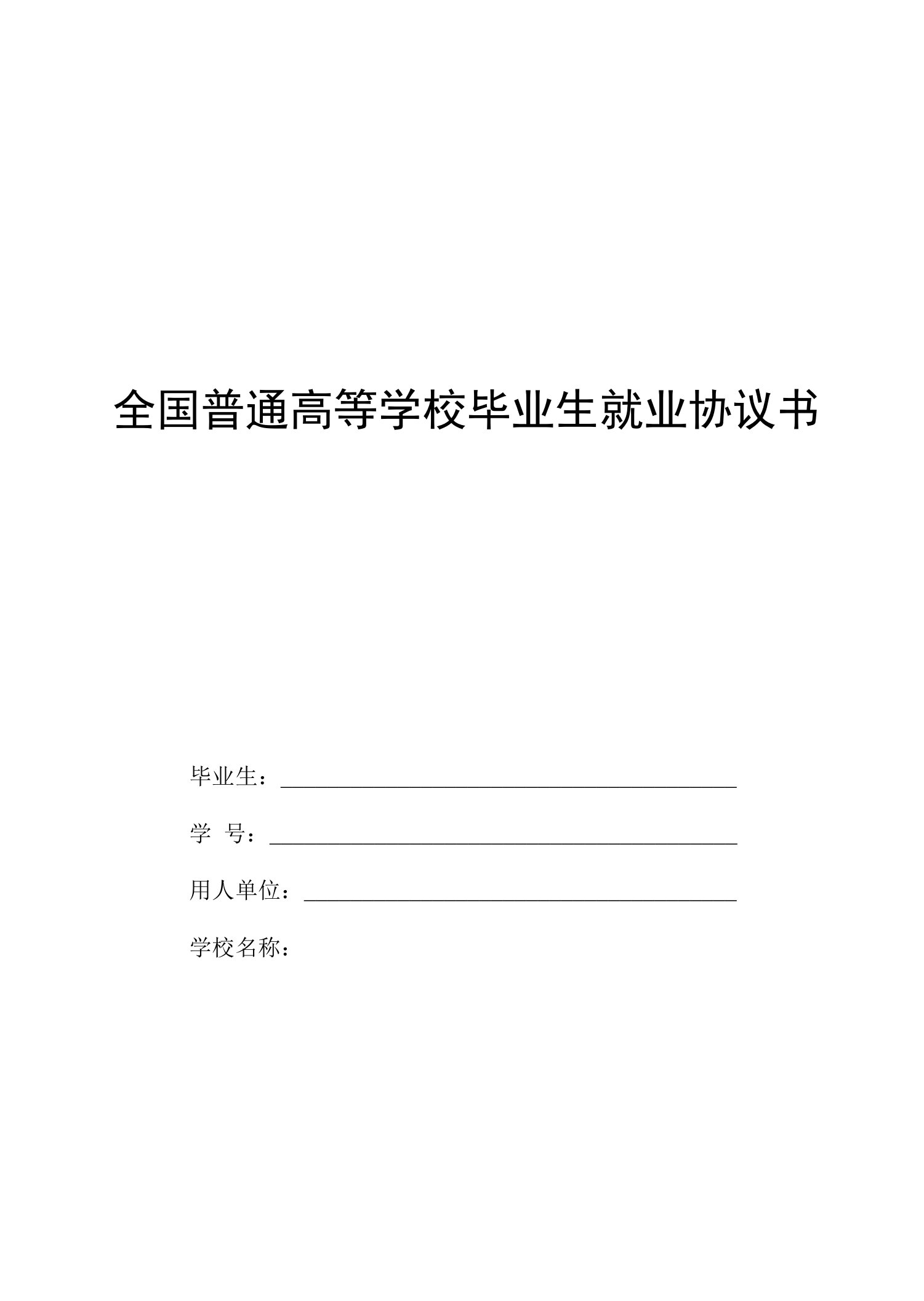 全国普通高等学校毕业生就业协议书