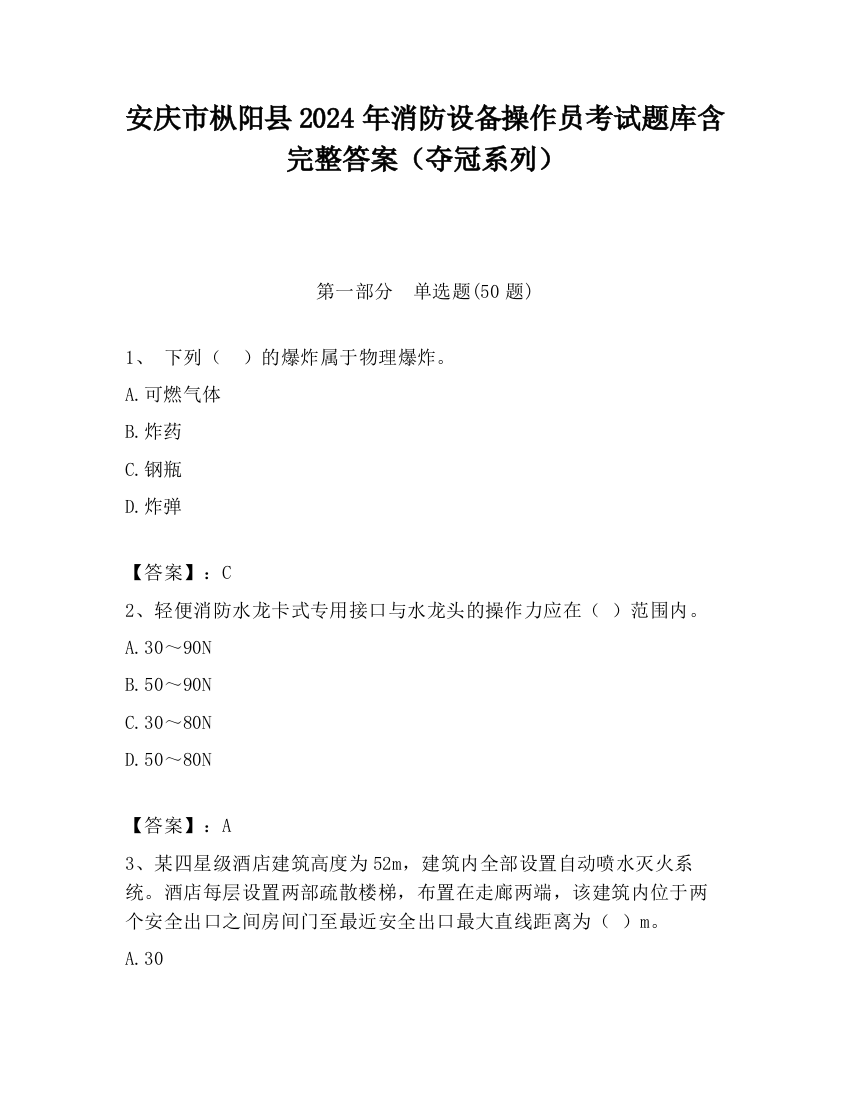 安庆市枞阳县2024年消防设备操作员考试题库含完整答案（夺冠系列）