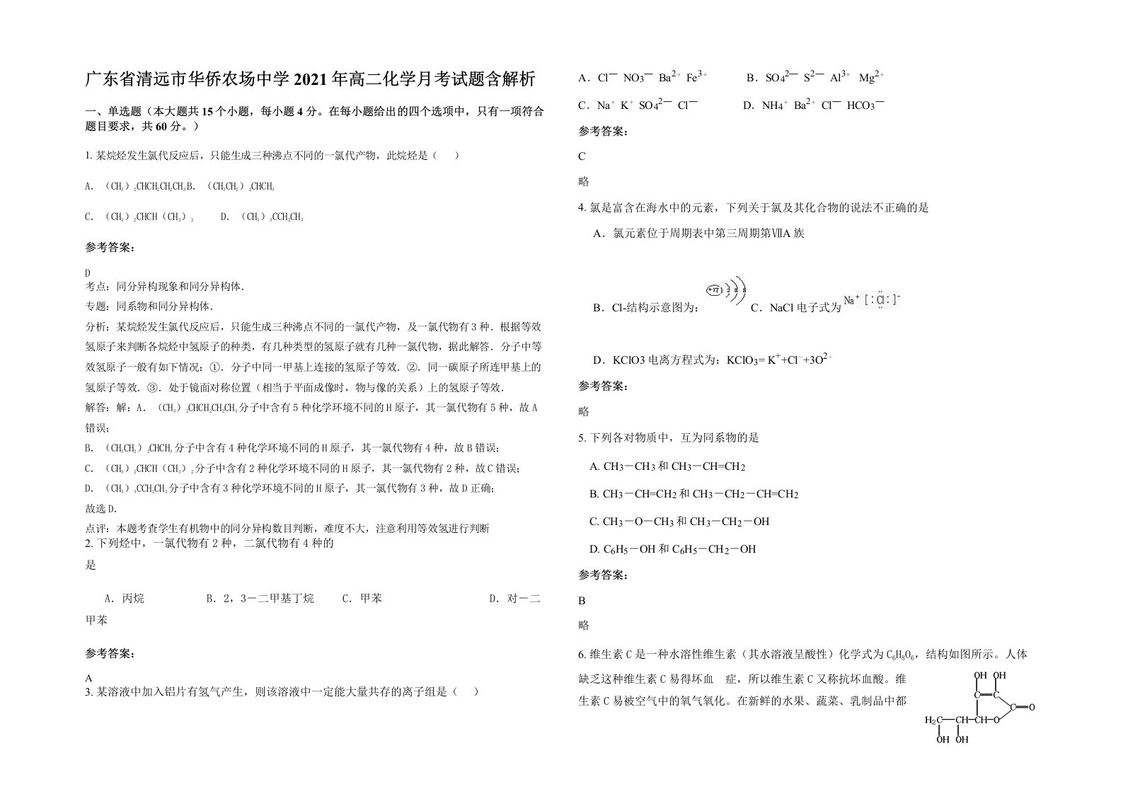 广东省清远市华侨农场中学2021年高二化学月考试题含解析