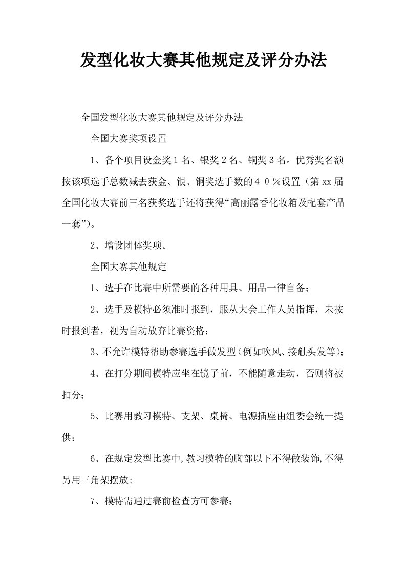 发型化妆大赛其他规定及评分办法0