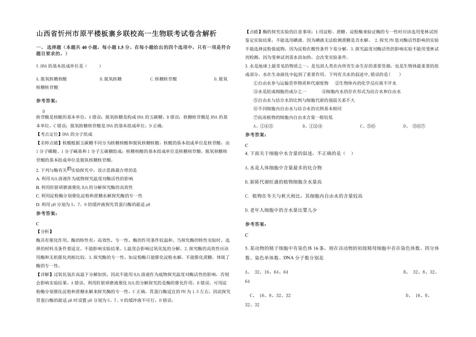 山西省忻州市原平楼板寨乡联校高一生物联考试卷含解析