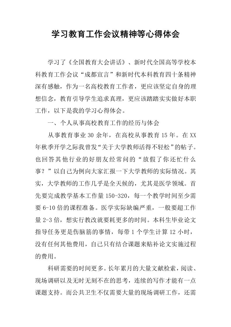 学习教育工作会议精神等心得体会