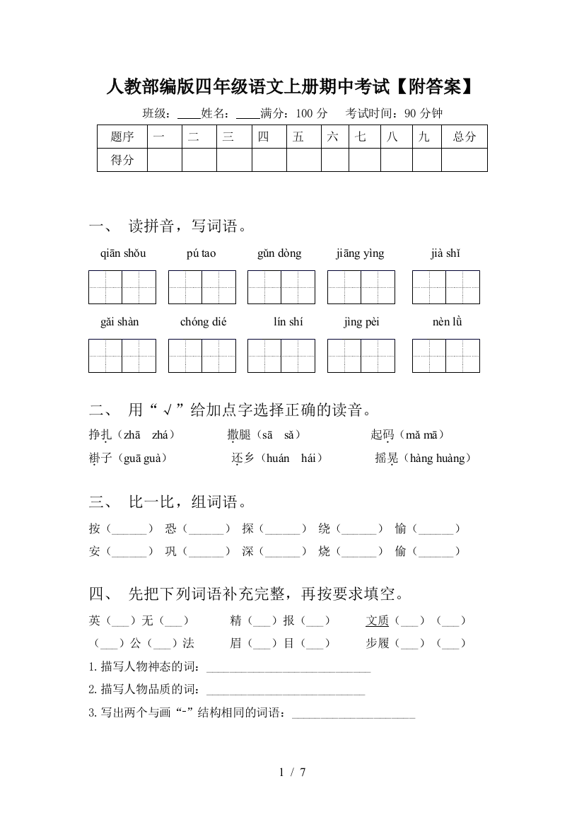 人教部编版四年级语文上册期中考试【附答案】