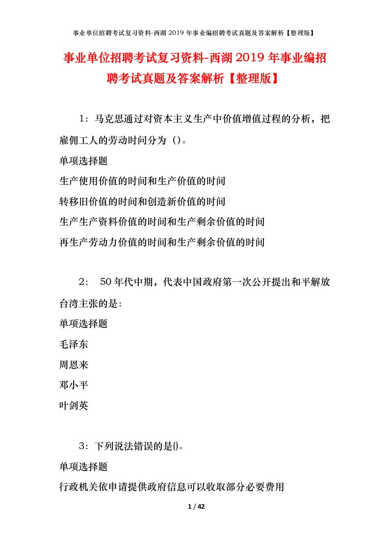 事业单位招聘考试复习资料-西湖2019年事业编招聘考试真题及答案解析整理版