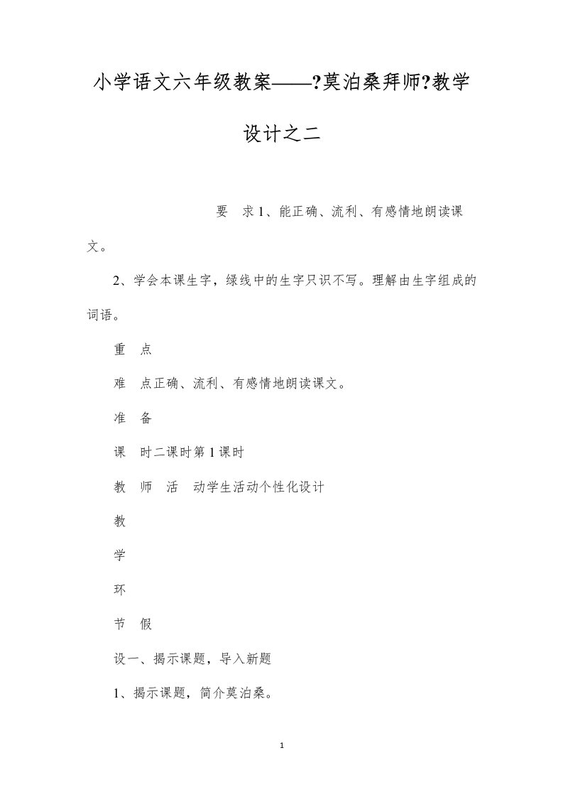 2022小学语文六年级教案——《莫泊桑拜师》教学设计之二