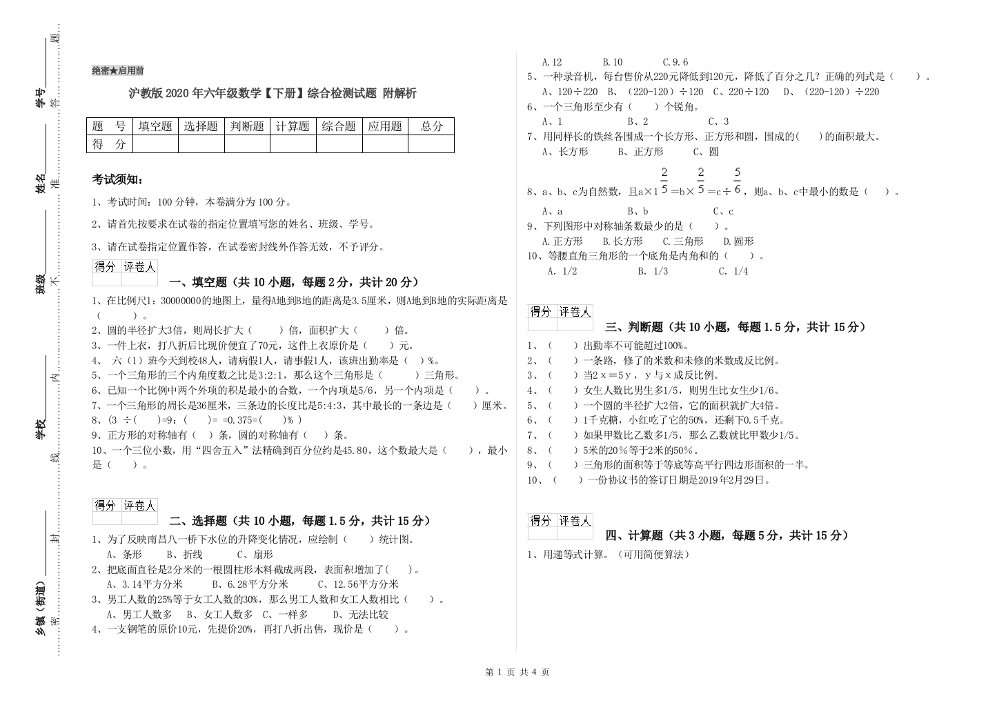 沪教版2020年六年级数学【下册】综合检测试题-附解析