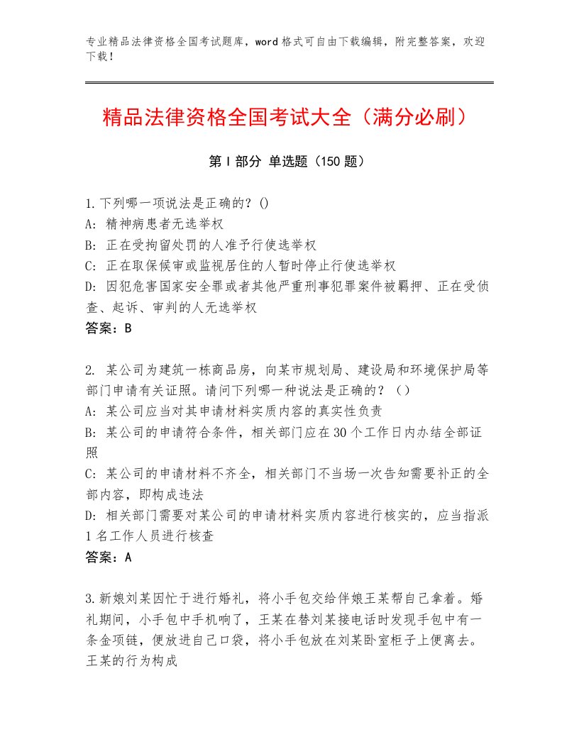 内部法律资格全国考试含答案（满分必刷）