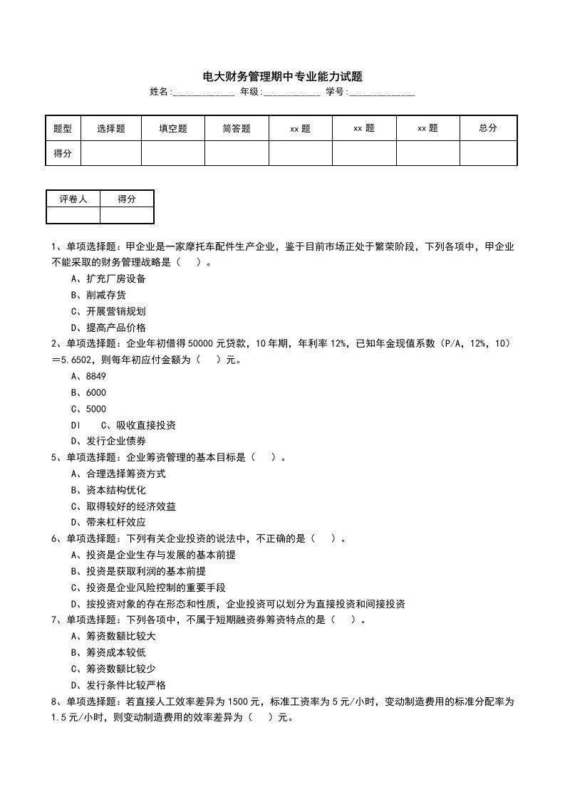 电大财务管理期中专业能力试题