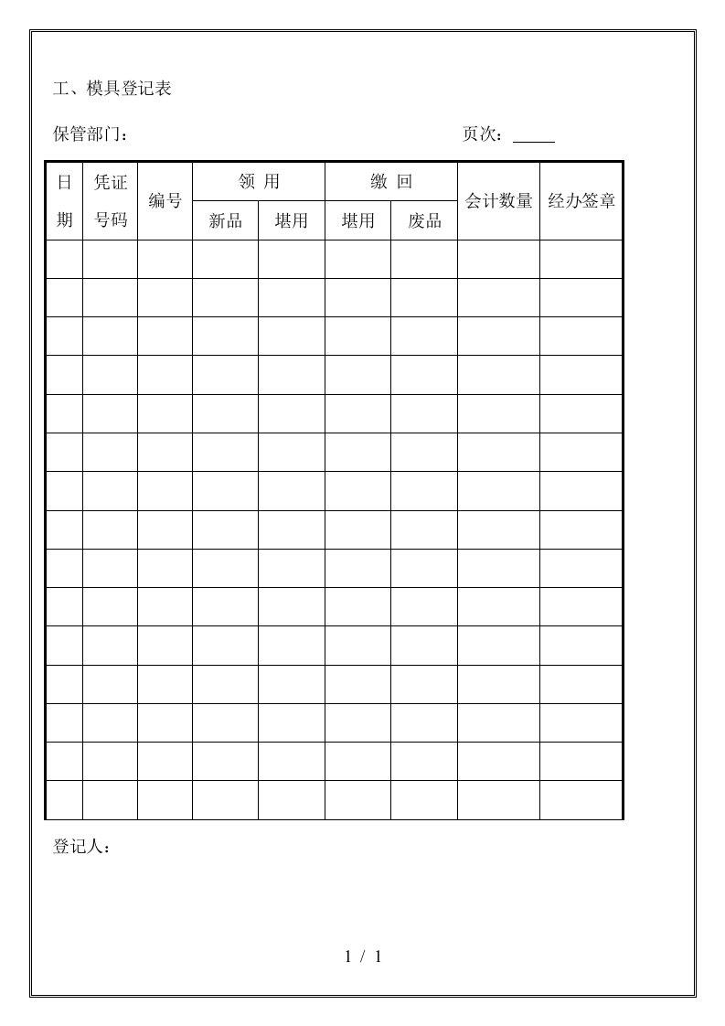 人事部登记表与记录表格汇卒6