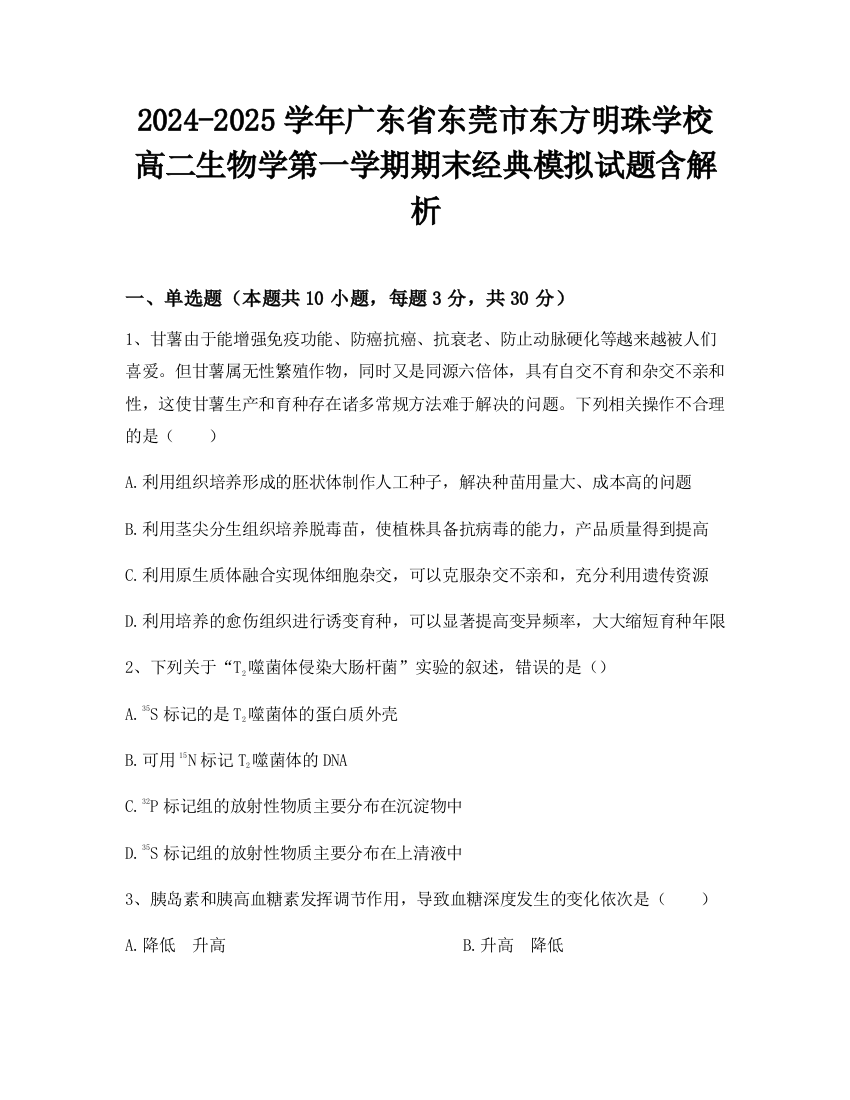 2024-2025学年广东省东莞市东方明珠学校高二生物学第一学期期末经典模拟试题含解析