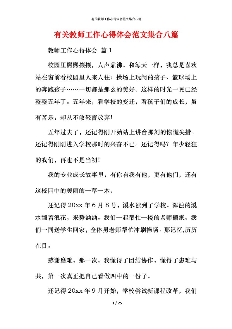 有关教师工作心得体会范文集合八篇