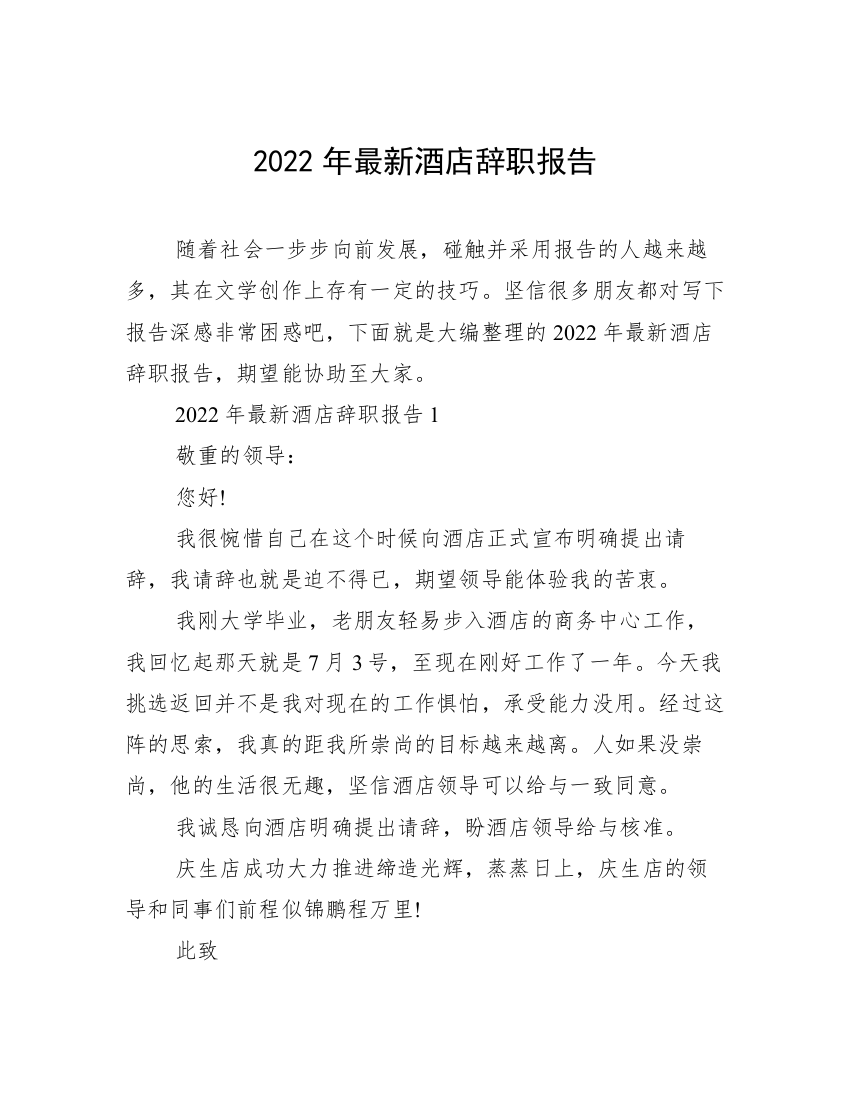 2022年最新酒店辞职报告