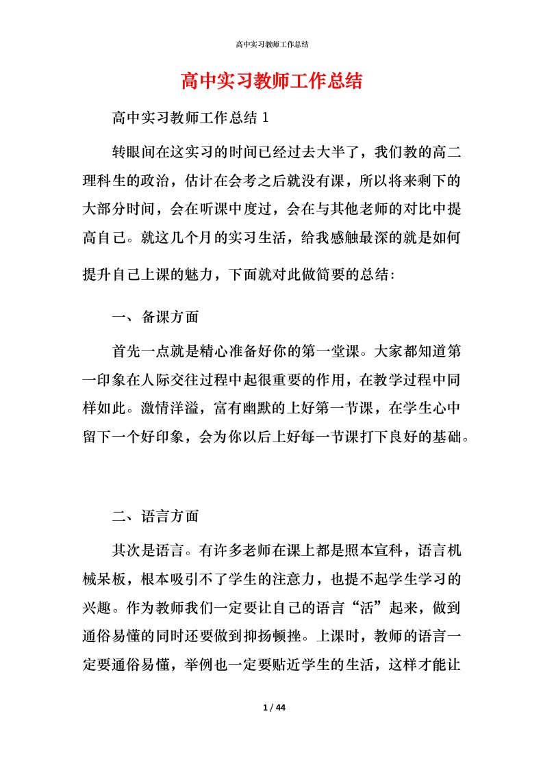 高中实习教师工作总结