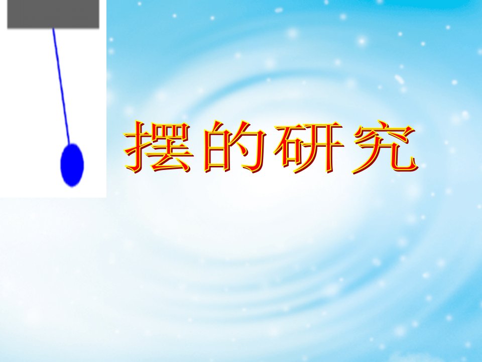 小学科学五年级下册《摆的研究》教学课件-课件【PPT演示稿】