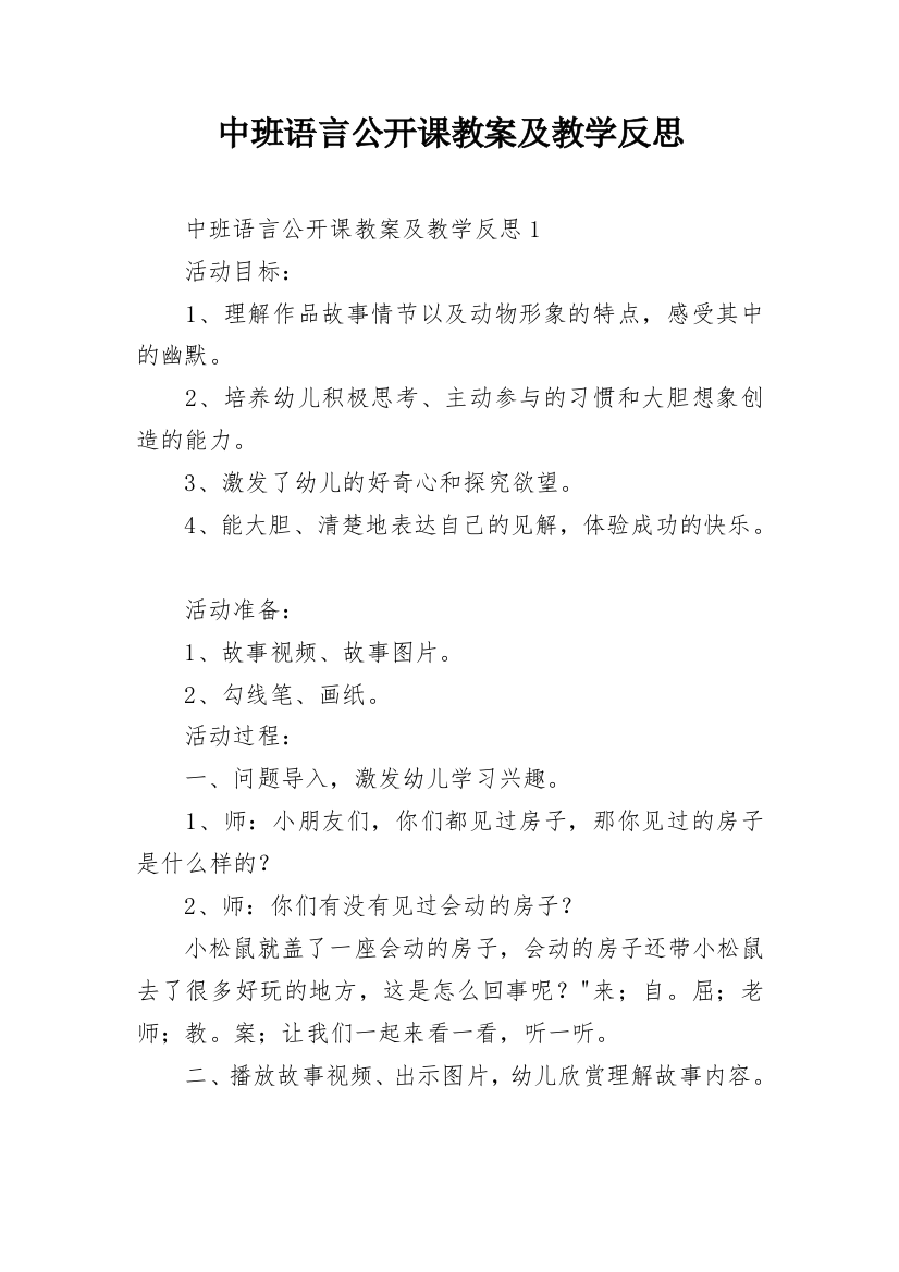 中班语言公开课教案及教学反思